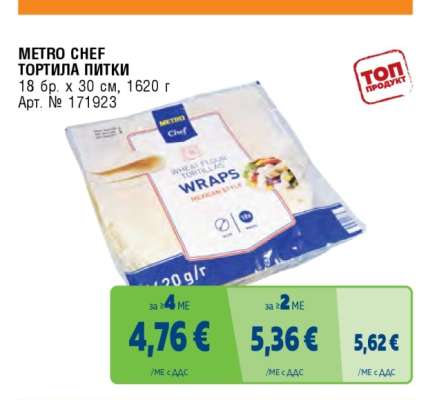 METRO CHEF ТОРТИЛА ПИТКИ