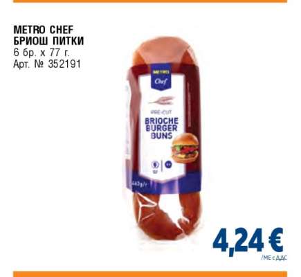 METRO CHEF БРИОШ ПИТКИ