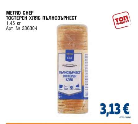 METRO CHEF ТОСТЕРЕН ХЛЯБ ПЪЛНОЗЪРНЕСТ
