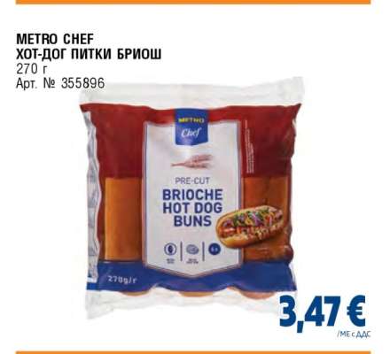 METRO CHEF ХОТ-ДОГ ПИТКИ БРИОШ