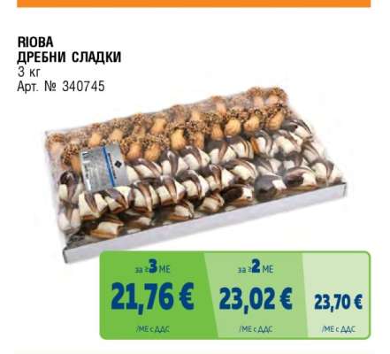 РИОВА ДРЕБНИ СЛАДКИ