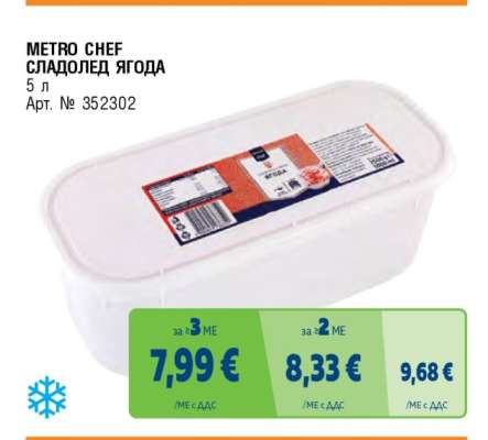 METRO CHEF СЛАДОЛЕД ЯГОДА