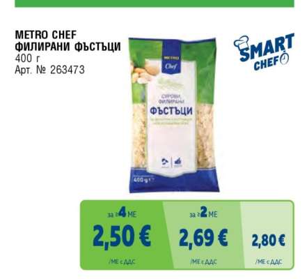 METRO CHEF ФИЛИРАНИ ФЪСТЪЦИ