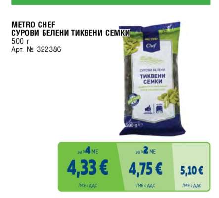 METRO CHEF СУРОВИ БЕЛЕНИ ТИКВЕНИ СЕМКИ
