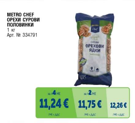 METRO CHEF ОРЕХИ СУРОВИ ПОЛОВИНКИ