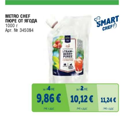 METRO CHEF ПЮРЕ ОТ ЯГОДА