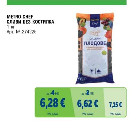 METRO CHEF СЛИВИ БЕЗ КОСТИЛКА
