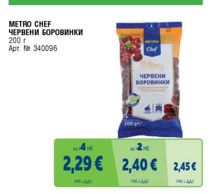 METRO CHEF Червени боровинки