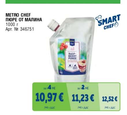 METRO CHEF ПЮРЕ ОТ МАЛИНА