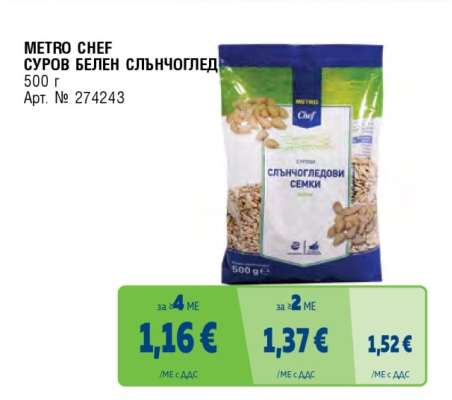 METRO CHEF СУРОВ БЕЛЕН СЛЪНЧОГЛЕД