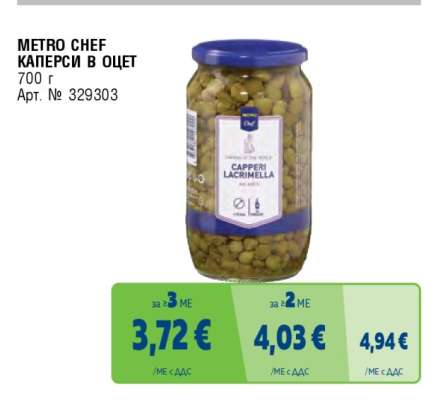 METRO CHEF КАПЕРСИ В ОЦЕТ