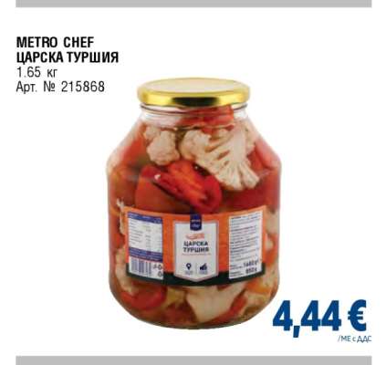 METRO CHEF Царска туршия