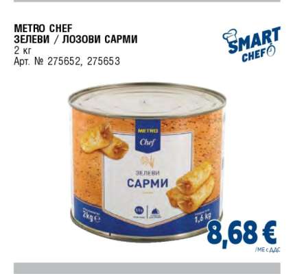 METRO CHEF ЗЕЛЕВИ / ЛОЗОВИ САРМИ