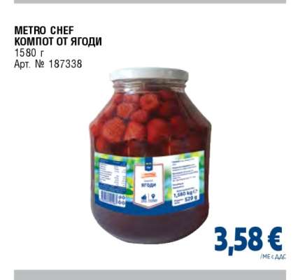 METRO CHEF КОМПОТ ОТ ЯГОДИ
