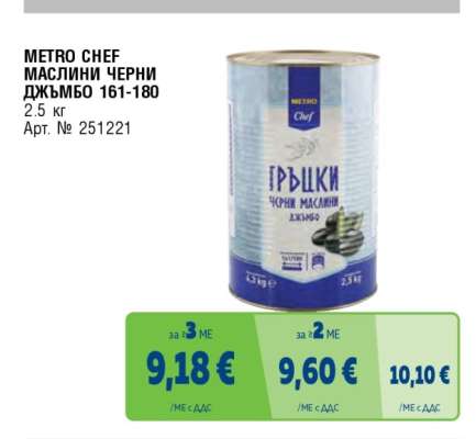 METRO CHEF МАСЛИНИ ЧЕРНИ ДЖЪМБО 161-180