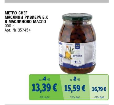 METRO CHEF МАСЛИНИ РИВИЕРА Б.К В МАСЛИНОВО МАСЛО