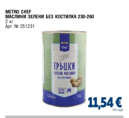 METRO CHEF МАСЛИНИ ЗЕЛЕНИ БЕЗ КОСТИЛКА 230-260