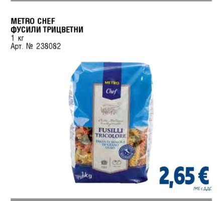 METRO CHEF ФУСИЛИ ТРИЦВЕТНИ