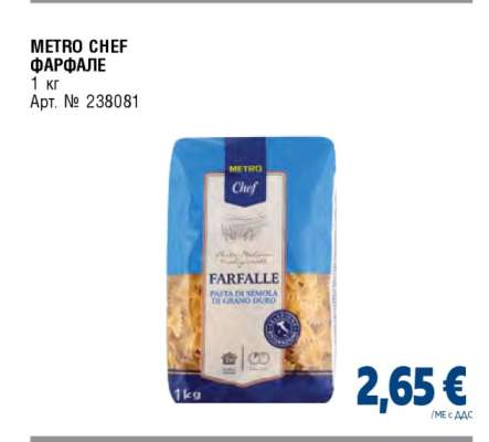 METRO CHEF ФАРФАЛЕ