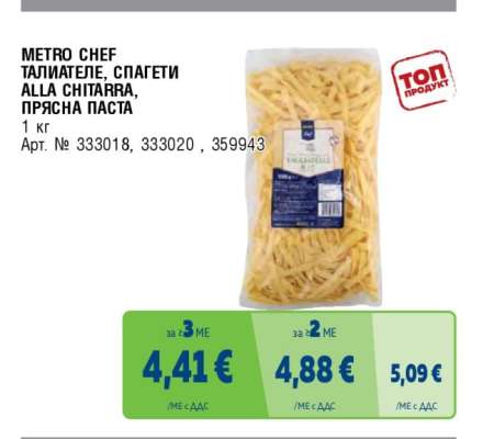 METRO CHEF ТАЛИАТЕЛЕ, СПАГЕТИ ALLA CHITARRA, ПРЯСНА ПАСТА