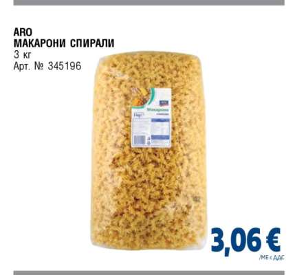 АРО МАКАРОНИ СПИРАЛИ