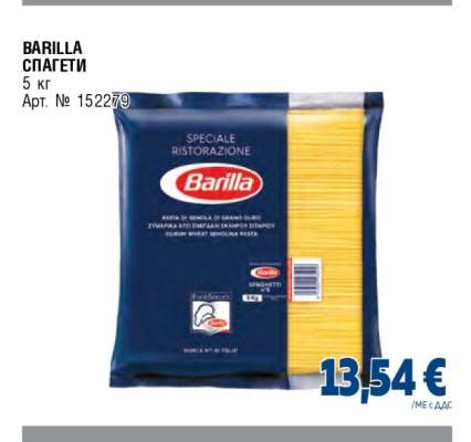 BARILLA СПАГЕТИ