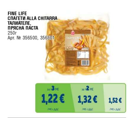 FINE LIFE СПАГЕТИ ALLA CHITARRA ТАЛИАТЕЛЕ, ПРЯСНА ПАСТА