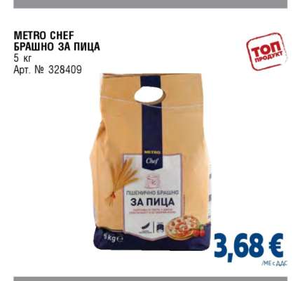 METRO CHEF БРАШНО ЗА ПИЦА