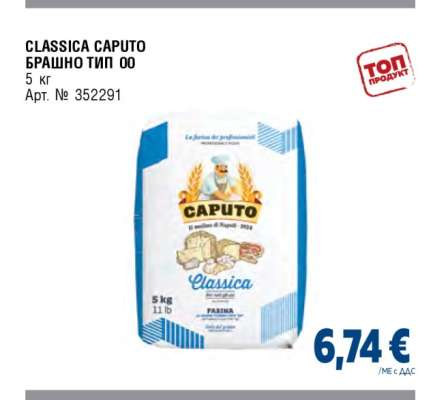 CLASSICA CAPUTO БРАШНО ТИП 00