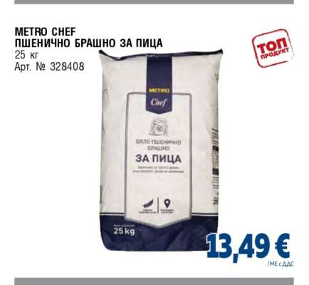 METRO CHEF ПШЕНИЧНО БРАШНО ЗА ПИЦА