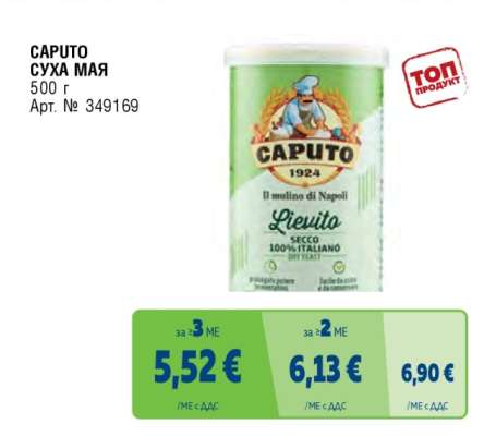 CAPUTO СУХА МАЯ