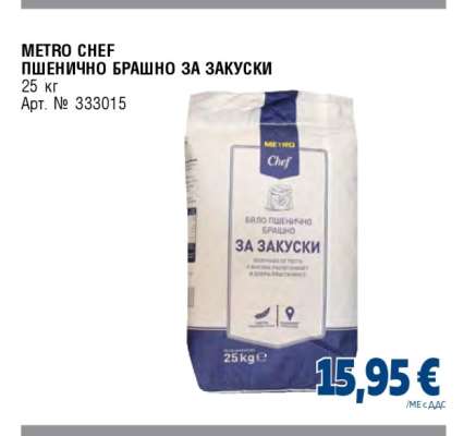 METRO CHEF ПШЕНИЧНО БРАШНО ЗА ЗАКУСКИ