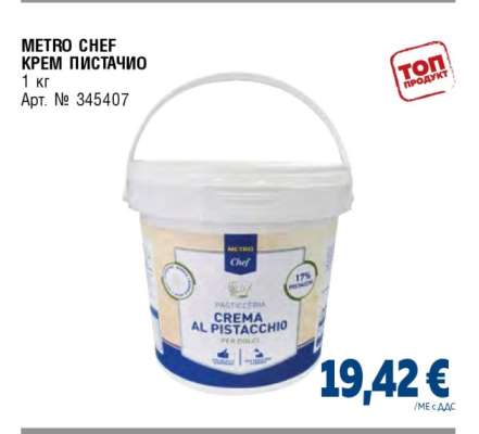 METRO CHEF КРЕМ ПИСТАЧИО