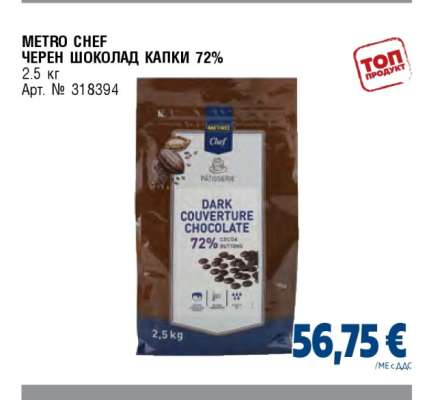 METRO CHEF ЧЕРЕН ШОКОЛАД КАПКИ 72%