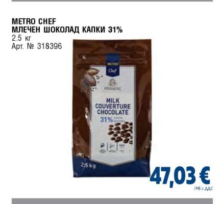 METRO CHEF МЛЕЧЕН ШОКОЛАД КАПКИ 31%