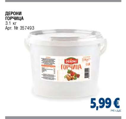 ДЕРОНИ ГОРЧИЦА
