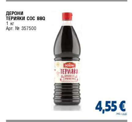 ДЕРОНИ ТЕРИЯКИ СОС BBQ