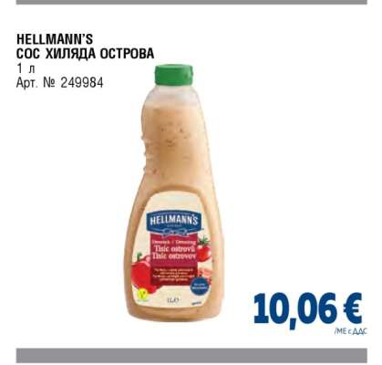 HELLMANN'S СОС ХИЛЯДА ОСТРОВА