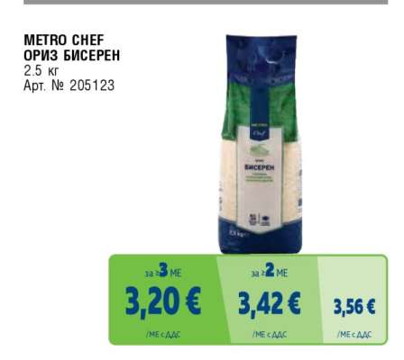 METRO CHEF ОРИЗ БИСЕРЕН