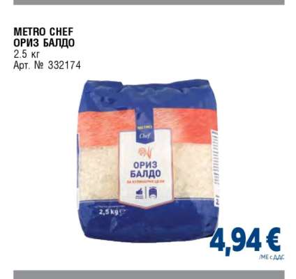 METRO CHEF ОРИЗ БАЛДО