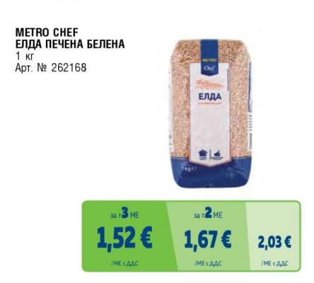 METRO CHEF Елда печена белена