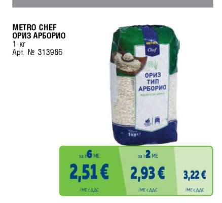 METRO CHEF ОРИЗ АРБОРИО
