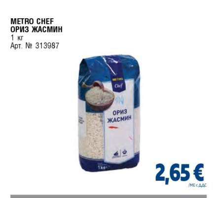 METRO CHEF Ориз Жасмин