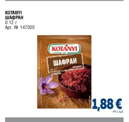 КОТАНYИ ШАФРАН