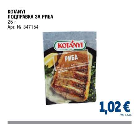 KOTANYI Подправка за риба