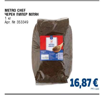 METRO CHEF ЧЕРЕН ПИПЕР МЛЯН