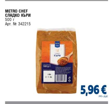 METRO CHEF СЛАДКО КЪРИ