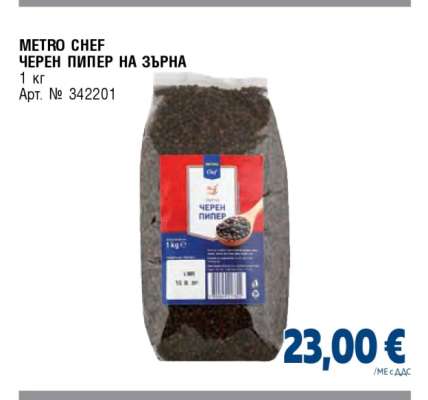 МЕТРО CHEF ЧЕРЕН ПИПЕР НА ЗЪРНА