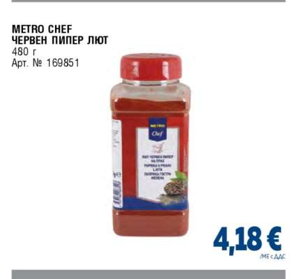 METRO CHEF ЧЕРВЕН ПИПЕР ЛЮТ
