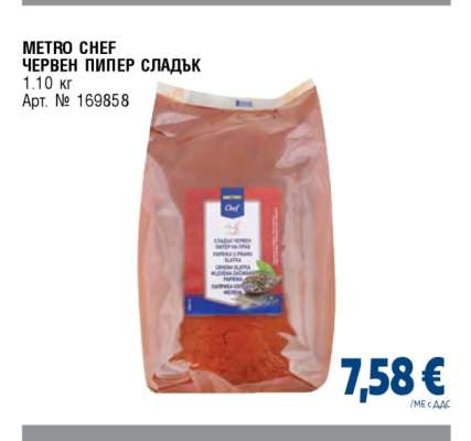 METRO CHEF ЧЕРВЕН ПИПЕР СЛАДЪК